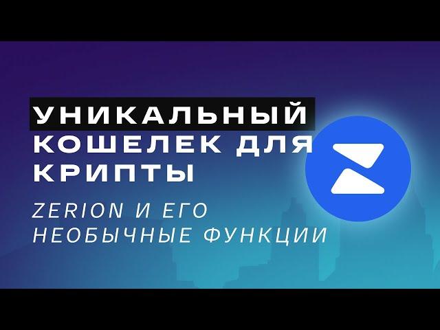 Самый уникальный кошелёк для крипты! Zerion и его необычные функции