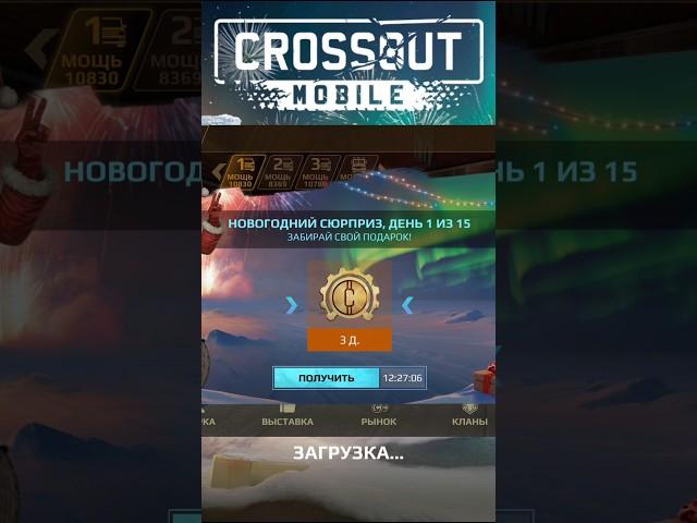 События входа в игру в Crossout Mobile! (1.39)