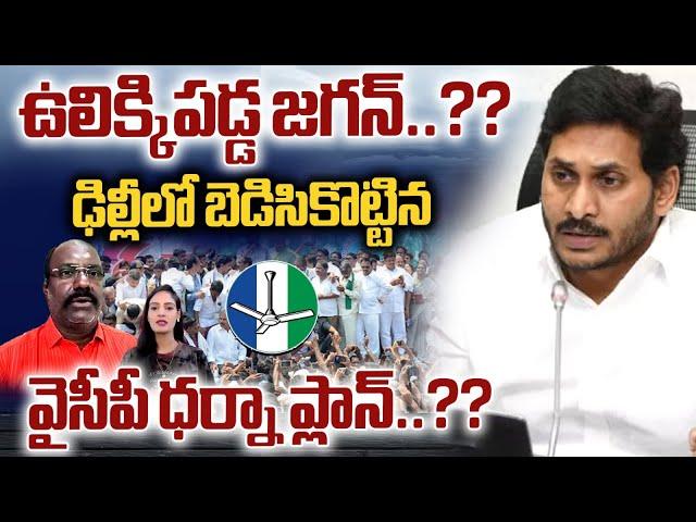 BIG SHOCK To AP Ex CM YS Jagan : బెడిసికొట్టిన జగన్ ధర్నా ప్లాన్..| YS Jagan Delhi Dharna | WWD