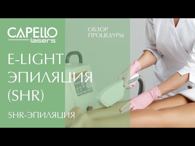 Обзор процедуры SHR-эпиляции на E-Light аппарате CAPELLO