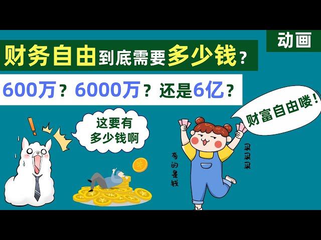 【动画】财务自由多少钱才算够，600万？6000万？还是6亿?