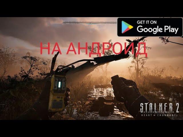 S.T.A.L.K.E.R 2 на АНДРОИД | КАК УСТАНОВИТЬ STALKER 2 НА ТЕЛЕФОН | STALKER 2 НА СМАРТФОНЕ