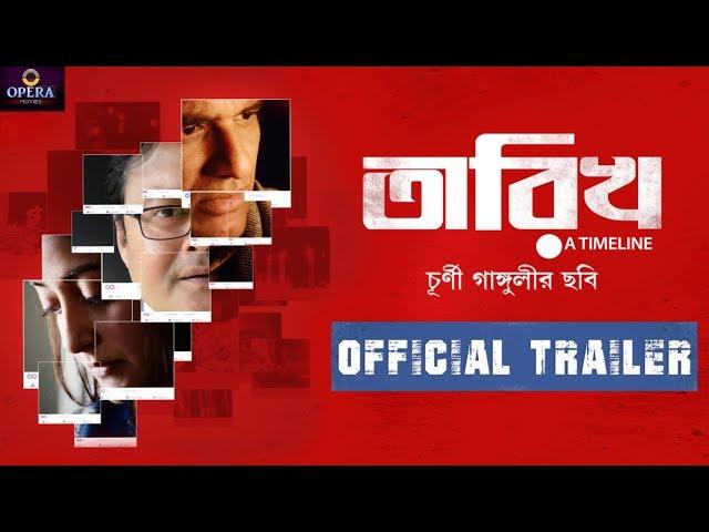 Tarikh Official Trailer | Saswata Chatterjee | Ritwick Chakraborty | Raima Sen | Churni Ganguly