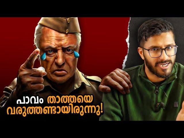 മർമം താത്തയും ശുപ്പാണ്ടി പോലീസും ! | Indian 2 Roasting | Funny Review | Mallu Analyst |  Analysis