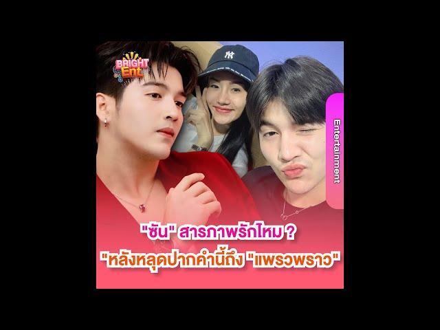 "ซัน วงศธร" หลุดปากคำนี้ถึง "แพรวพราว แสงทอง" แบบนี้เรียกสารภาพรักไหม ?