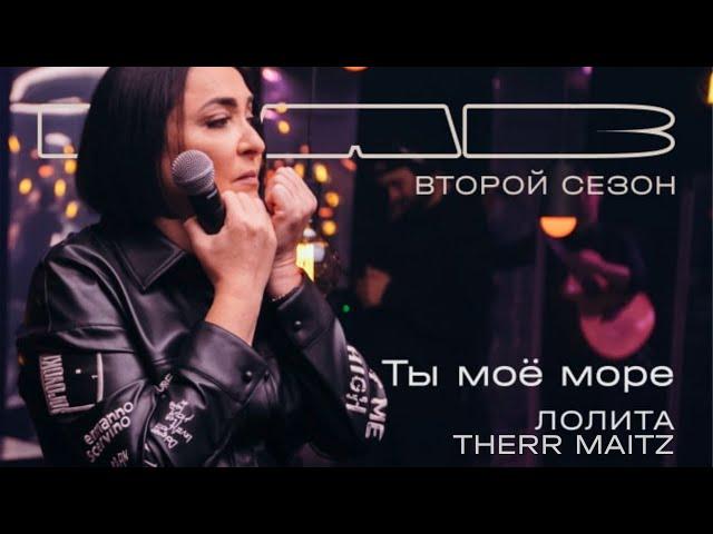 Лолита, Therr Maitz 一 Ты моё море / LAB с Антоном Беляевым