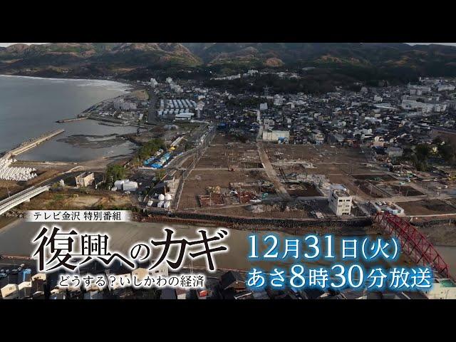 12/31(火)あさ8時30分放送　報道特別番組「復興へのカギ　どうする？いしかわの経済」