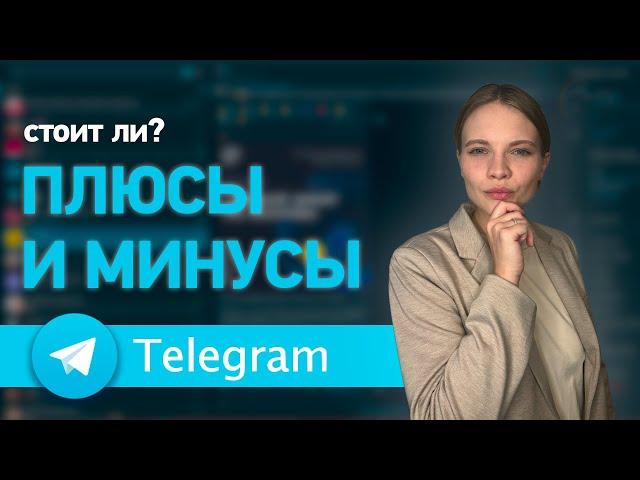 Telegram ADS 2024: Плюсы и Минусы Таргета в Телеграм | СТОИТ ЛИ использовать Рекламу в Telegram ADS?