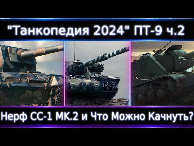 "Танкопедия 2024" ПТ-9 ч.2 Нерф Controcarro 1 Mk. 2 Что Можно прокачать из ПТ 9 Уровня в 2024?