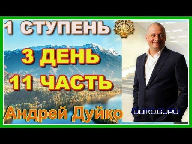 ⭐️Первая ступень 3 день 11 часть Эзотерика богатства Преодоление финансовых и личных ограничений