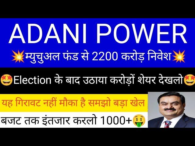 ADANI POWER SHARE LATEST NEWS | ADANI POWER SHARE PRICE | ADANI POWER SHARE TOMORROW TARGET | ADANI