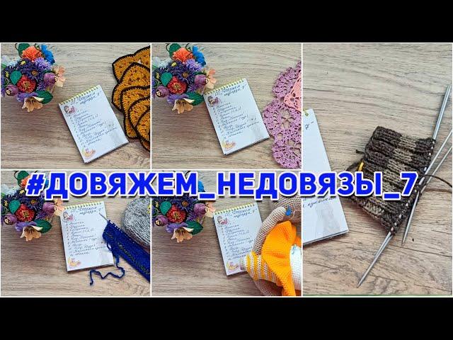 Сп Довяжем недовязы 7//Мои продвижения 7 неделя