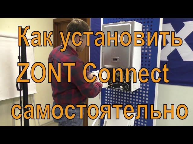 Как установить ZONT Connect самостоятельно.