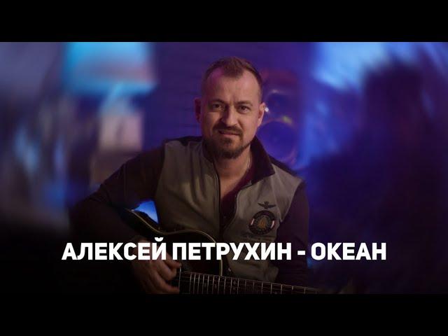 Алексей Петрухин - «Океан»