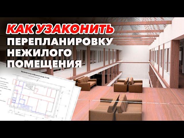 Узаконивание перепланировки нежилого помещения / Порядок узаконивания перепланировки