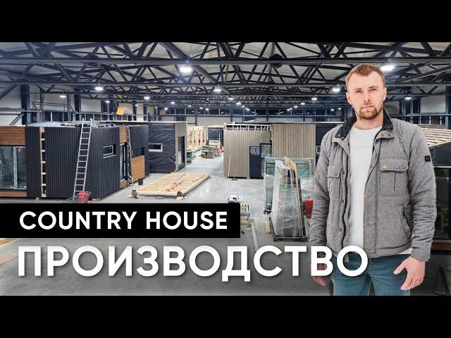 Производство модульных домов Country House/Кантри Хаус/Современное производство модульных домов/