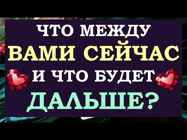  ВЫ И ОН. ЧТО МЕЖДУ ВАМИ?  ЧТО БУДЕТ ДАЛЬШЕ?  АНАЛИЗ ОТНОШЕНИЙ.  Tarot Diamond Dream Таро