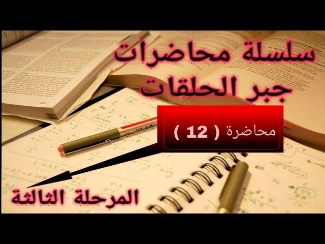 جبر الحلقات _ الحلقات الجزئية( subrings)/ محاضرة ( 12 )