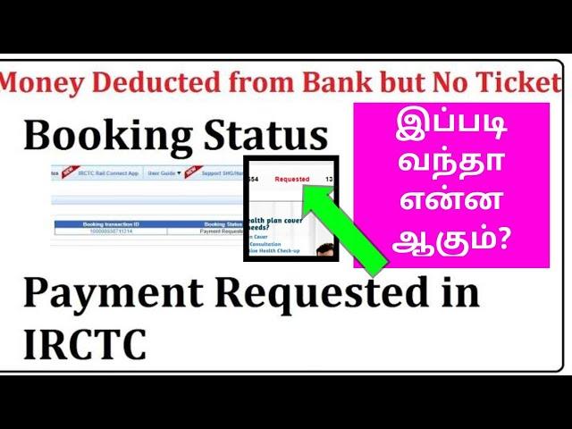 TRAIN TICKET BOOKING MONEY DEBITED BUT REQUESTED ERROR SHOWING PROBLEM SOLVED IN TAMIL|OTB