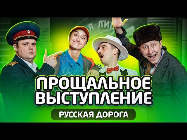 КИВИН 2021 / Прощальное выступление. Русская дорога / Выпуск 4 / #проквн