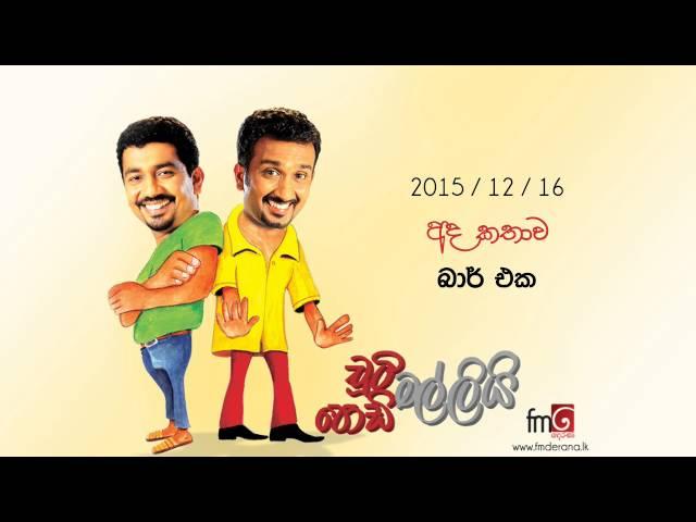 Chooty Malli Podi Malli (Bar Eka) - 2015 12 16 (බාර් එක)