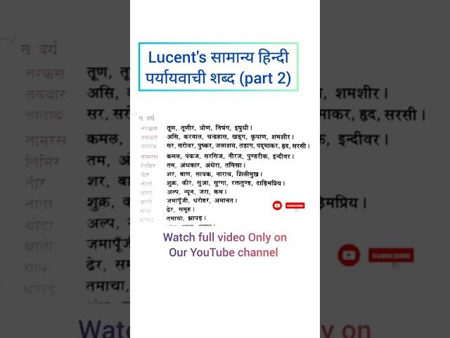 lucent paryayvachi shabd|lucent hindi chapter wise|पर्यायवाची शब्द|paryayvachi shabd#lucent#shorts