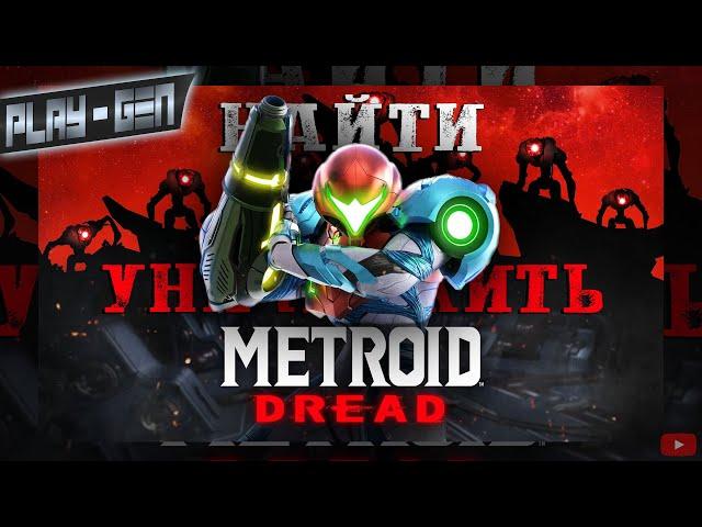 НАЙТИ И УНИЧТОЖИТЬ ► METROID DREAD Прохождение ОБЗОР