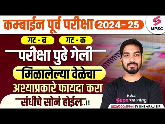 MPSC Combine Group B & C Prelims 2024-25 | मिळालेल्या वेळेचा फायदा करा | Combine Study Plan |Khemraj