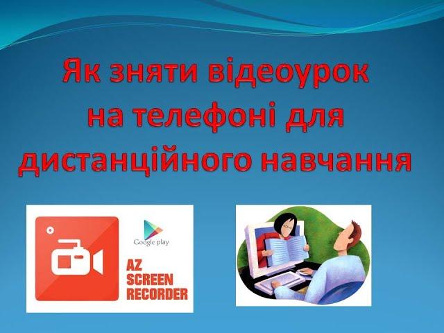 Як зняти відеоурок на телефоні для дистанційного навчання. Англійська на дистанційці.