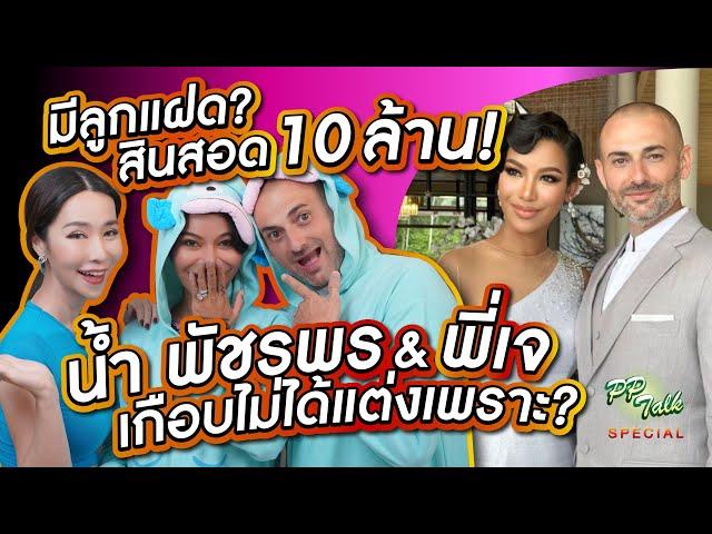 "น้ำ พัชรพร"จะมีลูกแฝด!? สินสอด10ล้าน เกือบไม่ได้แต่งเพราะ? PP Talk-Nam Miss Grand Thailand 2020 + J