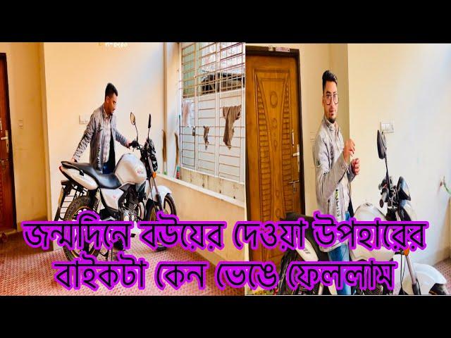 জন্মদিনে বউয়ের দেওয়া উপহারের বাইকটা কেন ভেঙে ফেললাম​⁠​⁠@SRDreamLife