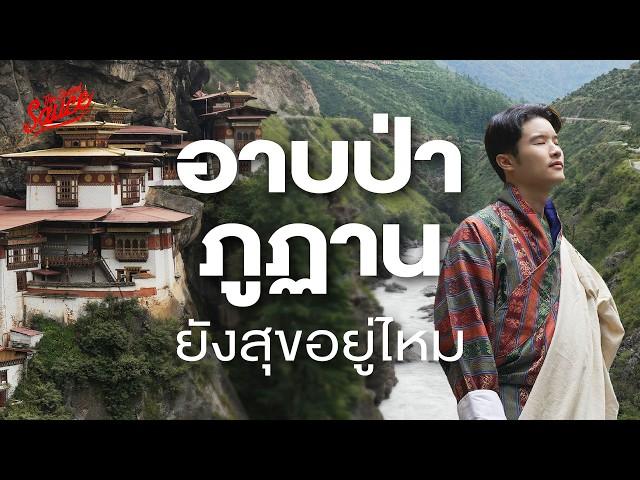 บุกถ้ำเสือ อาบป่าภูฏาน คนมีความสุขที่สุดในโลกจริงหรือ | The Secret Sauce EP.820