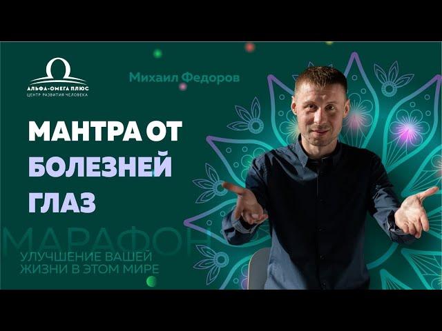 Мантра от болезни глаз . Улучшение вашей жизни в этом мире / Михаил Федоров