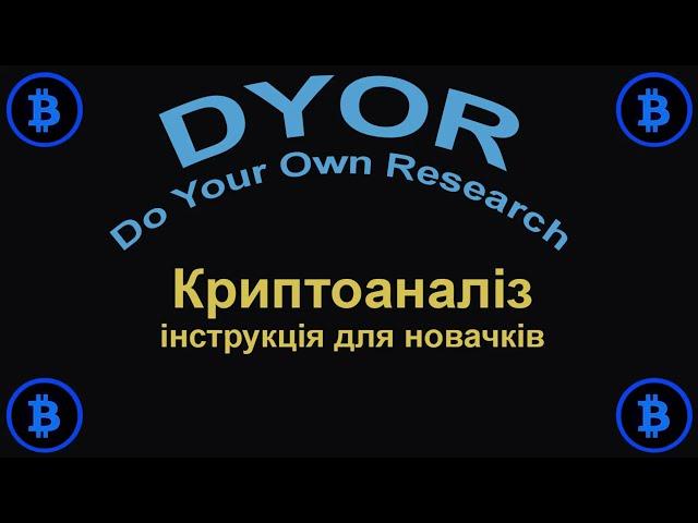 DYOR - Криптоаналіз інструкція для новачків