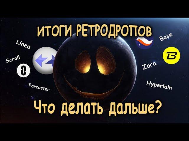 Итоги редродропов -  Zksync, LayerZero, Blast |  стратегия для Linea, Scroll, Base, Hyperlain, Zora.