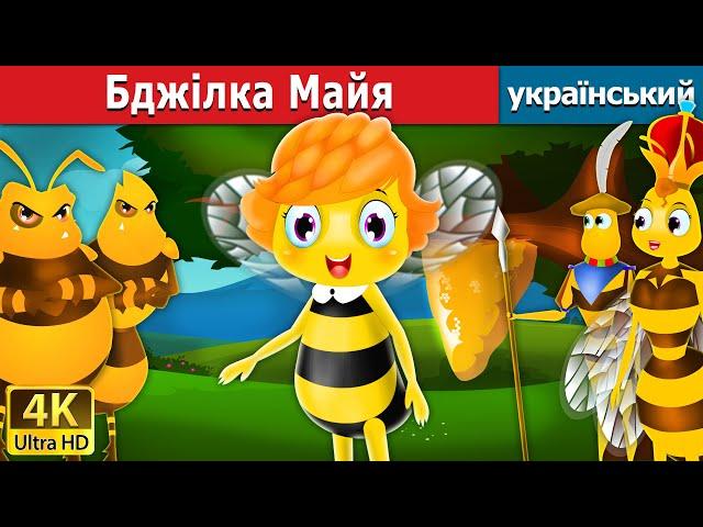 Бджілка Майя | Maya the bee in Ukrainian | Ukrainian Fairy Tales