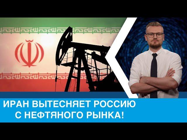 Иранская нефть заменит российскую в Европе.