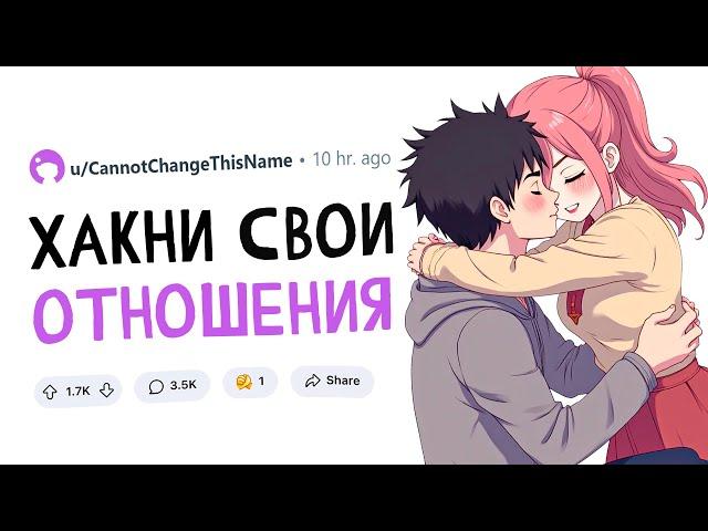 Лайфхаки для отношений