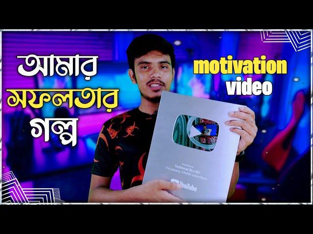 My Untold Success story motivational video | Technical Bro BD