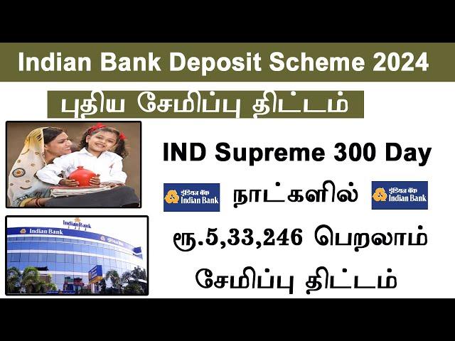 Indian Bank  New Fixed Deposit  IND Supreme 300 Days   300 நாட்களில் Rs 5,33,246 பெறலாம்