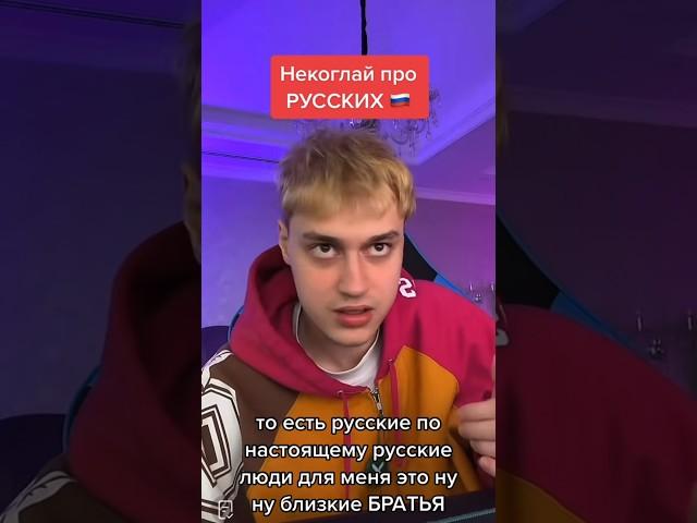 НЕКОГЛАЙ | ПРО РУССКИХ #некоглай #nekoglai #tiktok #тикток #shorts