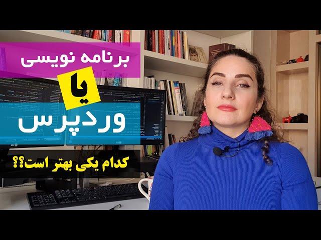 وردپرس یا برنامه نویسی ؟؟؟