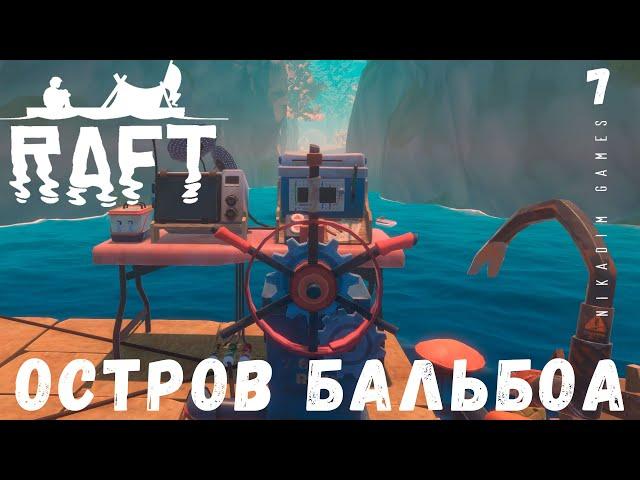  Прохождение RAFT: ОСТРОВ БАЛЬБОА #7