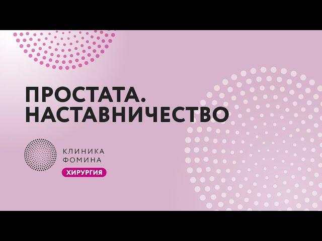 простатэктомия: обучение хирурга // наставничество // лапароскопическая простатэктомия // mentorship