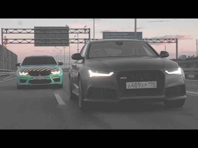 BMW M5 F90 840 СИЛ vs AUDI RS6 770 СИЛ - Моя бывшая против моей нынешней! РС-ка, я тебя не забуду..!