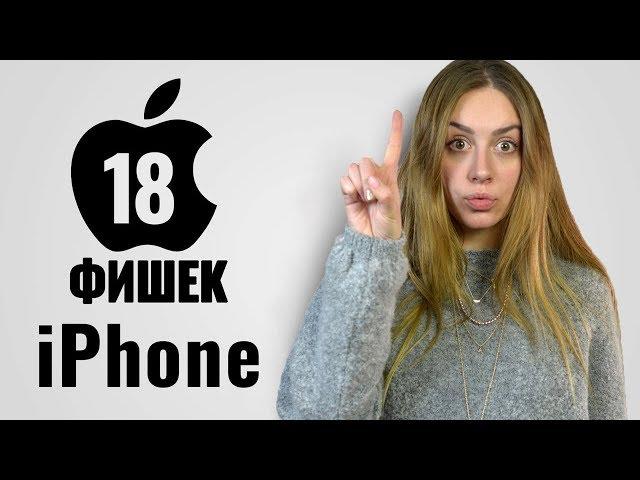 18 фишек iPhone, о которых вы не знали - обзор от Ники