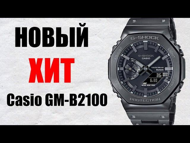 Новый Хит Casio G-Shock GM-B2100 Сравниваю с младшими GA-B2100