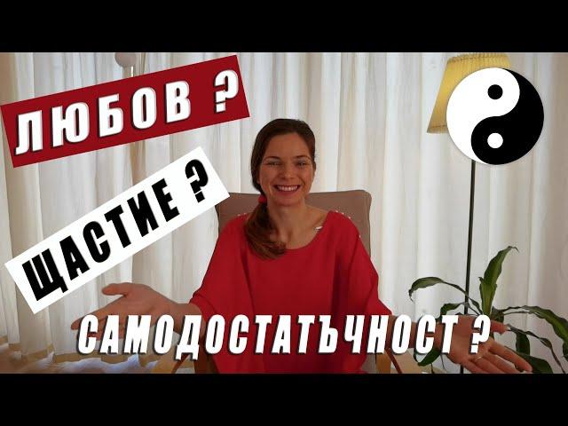 ЗАЩО трябва да си си САМОДОСТАТЪЧЕН ?