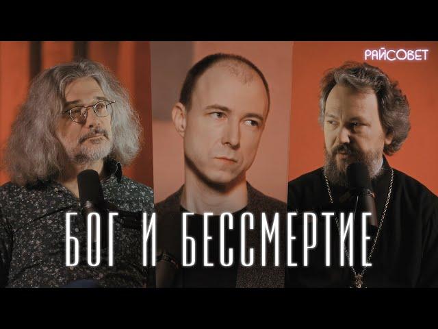 БЕССМЕРТИЕ. Взгляд генетика и священника (Северинов, Великанов) / Подкаст «Райсовет»