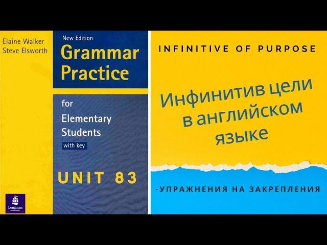 Урок-83-Что такое инфинитив цели в английском языке?(Infinitive of purpose).